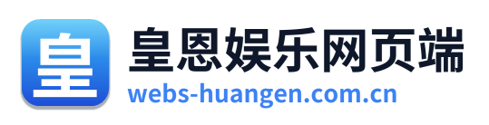 皇恩娱乐网页端